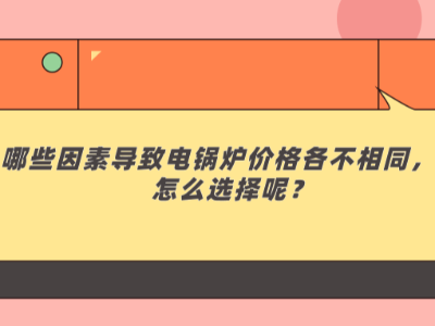 哪些因素導致電鍋爐價格各不相同，該怎么選擇呢？