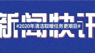 2020年我國北方農(nóng)村地區(qū)清潔取暖任務更艱巨
