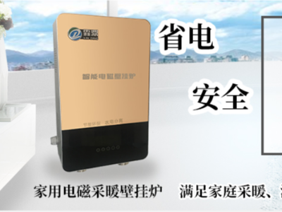 從用戶角度和專家角度談如何調(diào)節(jié)智能電采暖爐使用更省電節(jié)能。