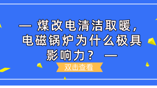 煤改電清潔取暖，電磁鍋爐為什么極具影響力？