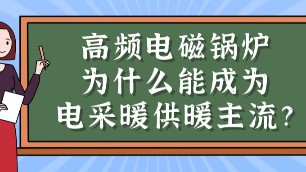 高頻電磁鍋爐為什么能成為電采暖市場供暖主流？