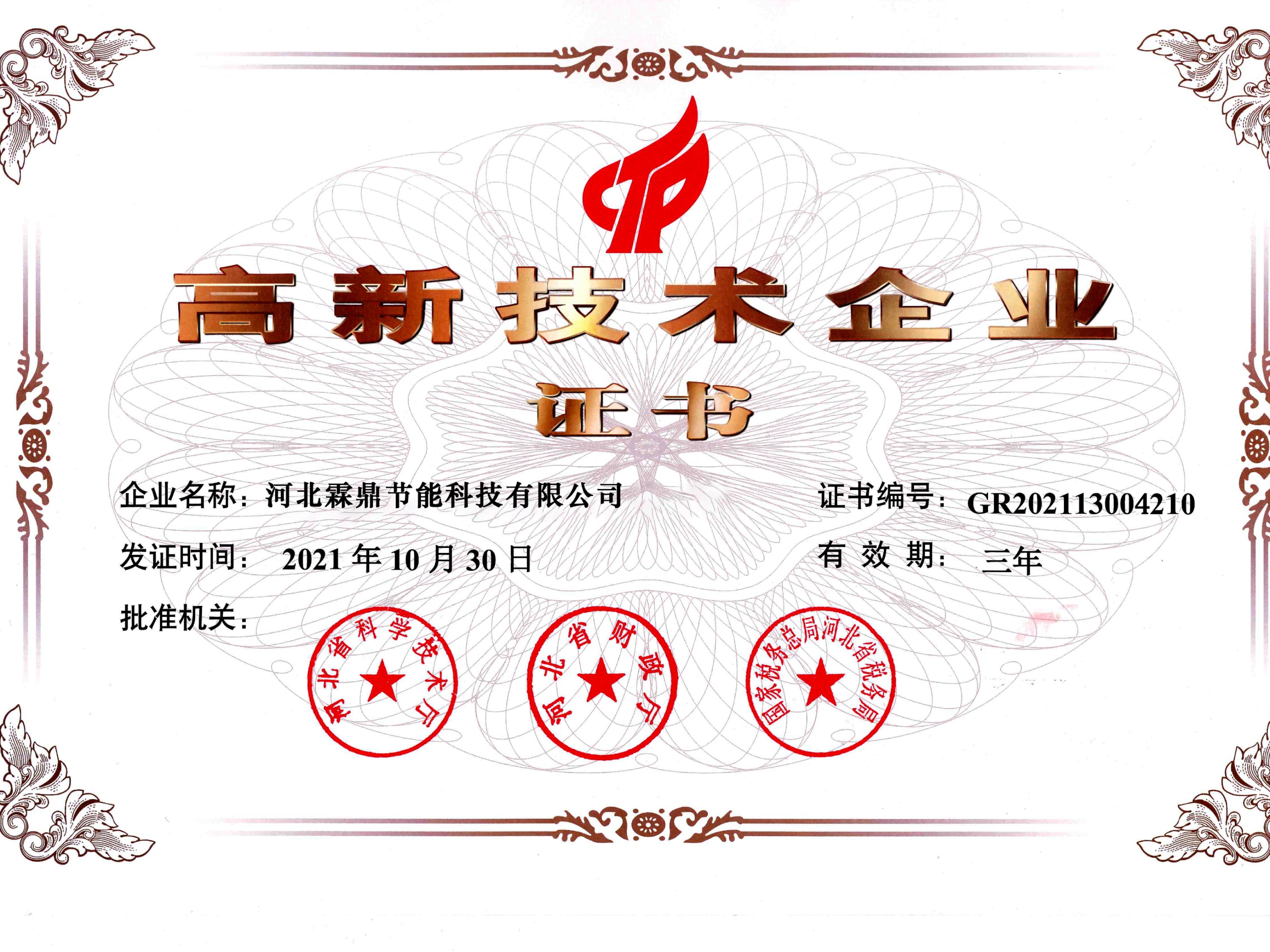 高新技術(shù)企業(yè)證書