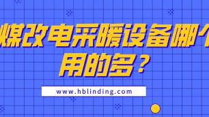 煤改電采暖設(shè)備哪個用的多？