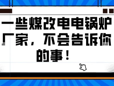一些煤改電電鍋爐廠家，不會(huì)告訴你的事！
