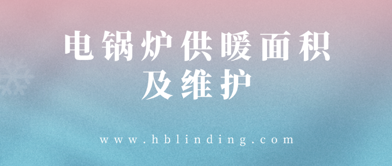 電鍋爐供暖