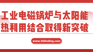 工業(yè)電磁鍋爐與太陽(yáng)能熱利用結(jié)合取得新突破