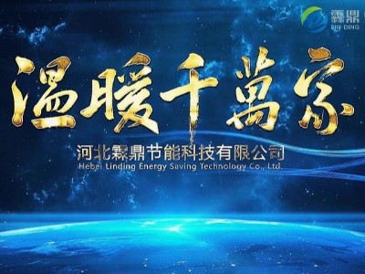 霖鼎電采暖爐溫暖千萬(wàn)家