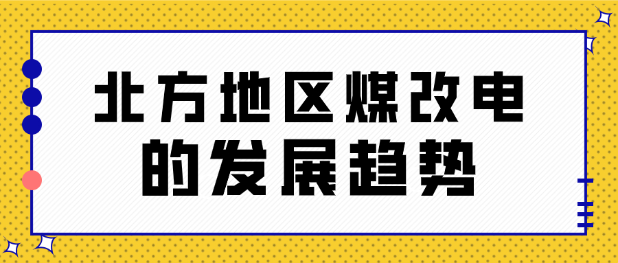 北方地區(qū)煤改電的發(fā)展趨勢(shì)