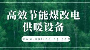 要大力推廣高效節(jié)能煤改電供暖設(shè)備