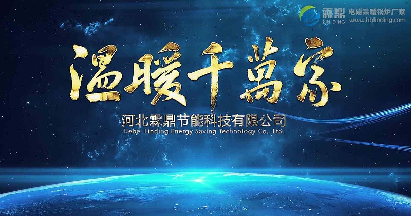 煤改電行業(yè)