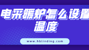 電采暖爐