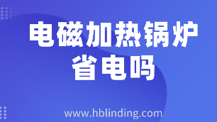電磁加熱鍋爐