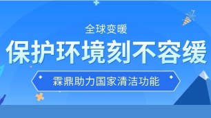 保護環(huán)境刻不容緩 全球變暖為人類生存敲響警鐘