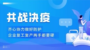 煤改電企業(yè)疫情防控、復產(chǎn)復工兩手都要硬
