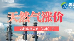 天然氣漲價怎么辦？使用電磁采暖（熱水）爐是商業(yè)場所理想選擇