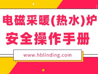 為您送上一份電磁采暖（熱水）爐安全操作手冊(cè)