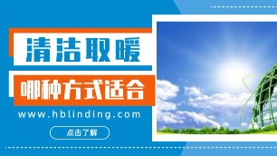 北方農(nóng)村地區(qū)冬季取暖 哪種清潔取暖方式較為合適？
