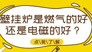 壁掛爐是燃氣的好還是電磁的好？