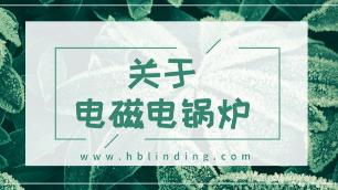 電鍋爐怎么樣？