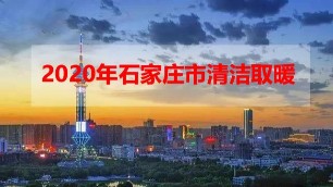 石家莊煤改電