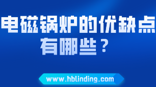 電磁鍋爐的優(yōu)缺點(diǎn)