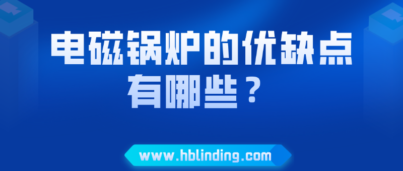 電磁鍋爐的優(yōu)缺點