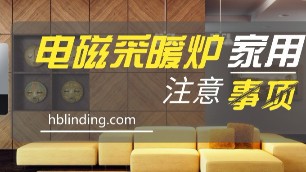 家用電磁采暖爐使用注意事項有哪些？遇到故障如何處理？