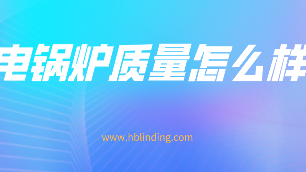 電鍋爐質(zhì)量