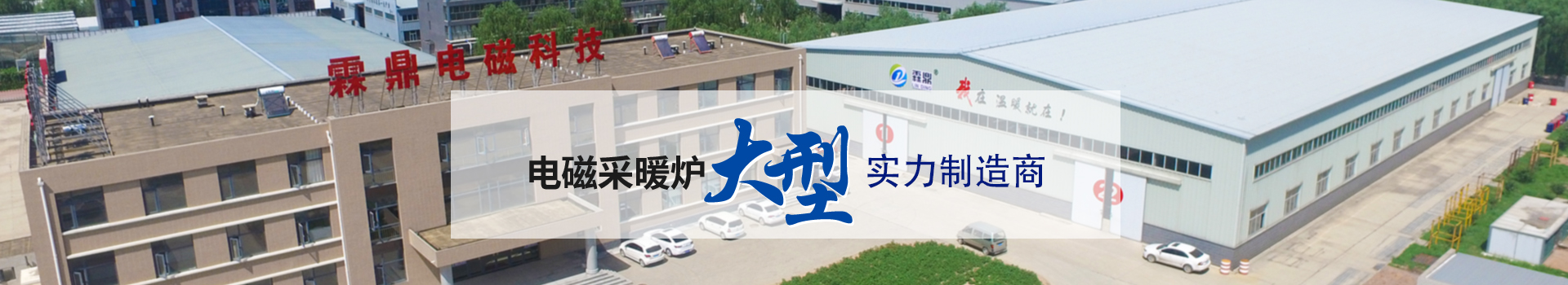 電磁采暖爐大型實(shí)力生產(chǎn)商