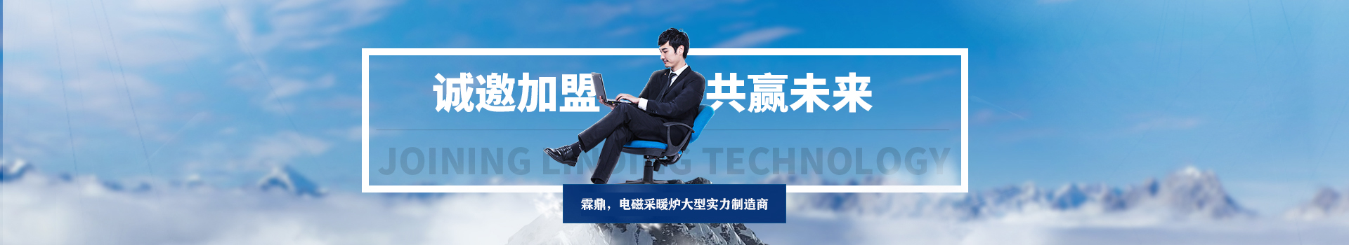 誠邀加盟，共贏天下