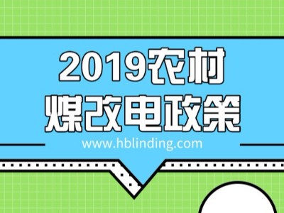 了解煤改電政策，農(nóng)村煤改電取暖為什么推薦電磁采暖爐？