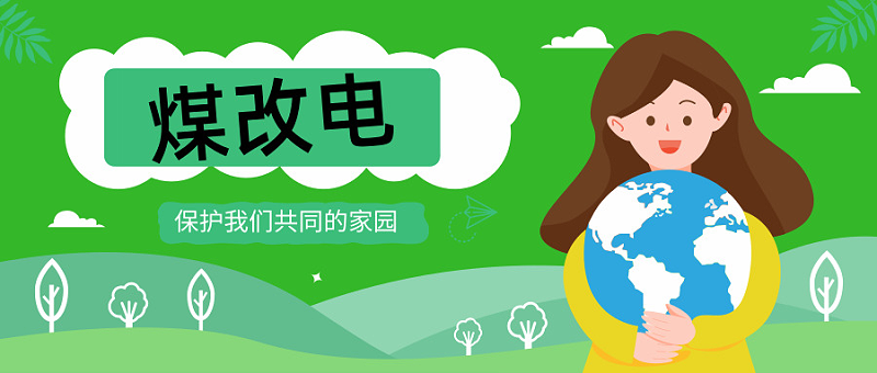 煤改電，電鍋爐你家改了嗎？