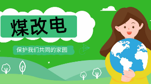 煤改電、電鍋爐、你家改了嗎？
