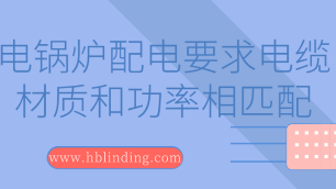 電鍋爐配電要求電纜材質(zhì)和功率相匹配
