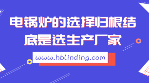 電鍋爐的選擇歸根結(jié)底是選生產(chǎn)廠家
