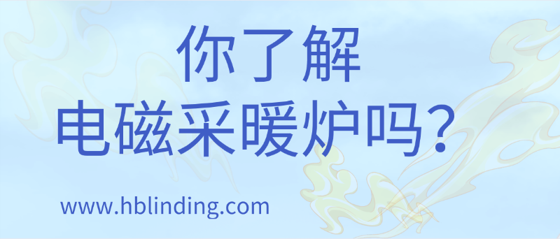 電磁采暖爐
