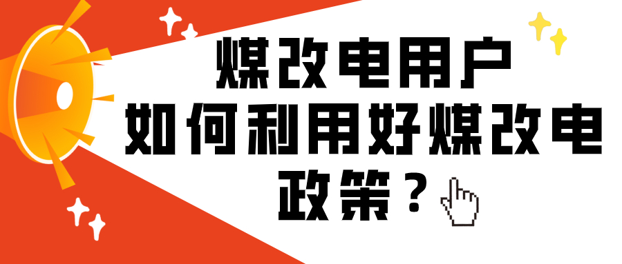 煤改電用戶如何利用好煤改電政策？