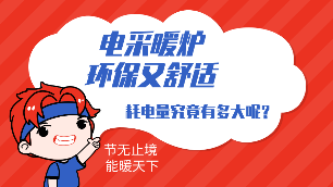 電采暖爐耗電量是多少？