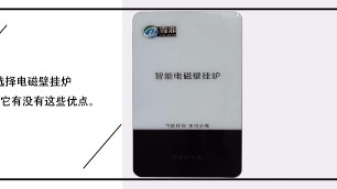 選擇電磁壁掛爐，要看它有沒有這些優(yōu)點(diǎn)。