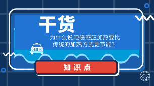 干貨：為什么說電磁感應(yīng)加熱要比傳統(tǒng)的加熱方式更節(jié)能？