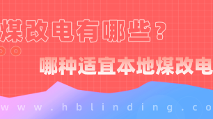 煤改電有幾種
