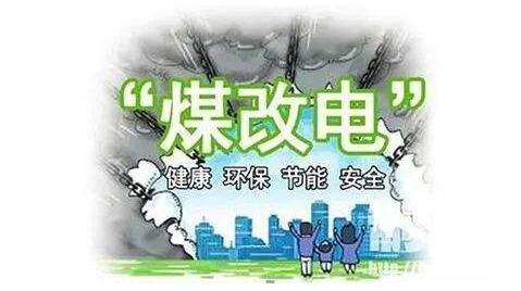 全國(guó)煤改電