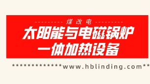 電鍋爐廠家