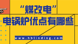 電鍋爐優(yōu)點(diǎn)