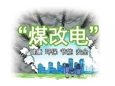 若想全面實現(xiàn)清潔取暖，如何解決“煤改電”存在的三大問題