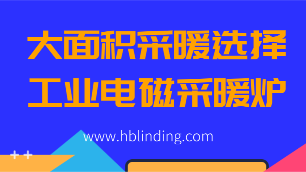 工業(yè)電磁采暖爐
