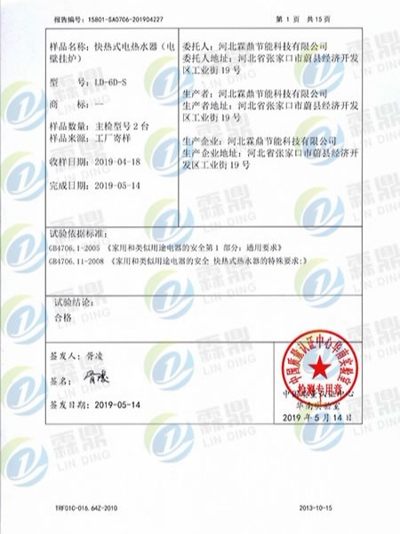 中國國家強制性產(chǎn)品認證證書(CQC實驗報告)（二）