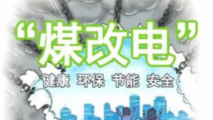 煤改電時(shí)代——專業(yè)人士為您推薦家庭供暖方案