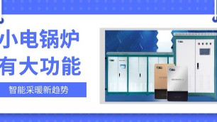 小鍋爐，大功能，智能電磁采暖爐原來這么強(qiáng)！