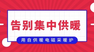 這么做，再也不用交集中供暖取暖費了！